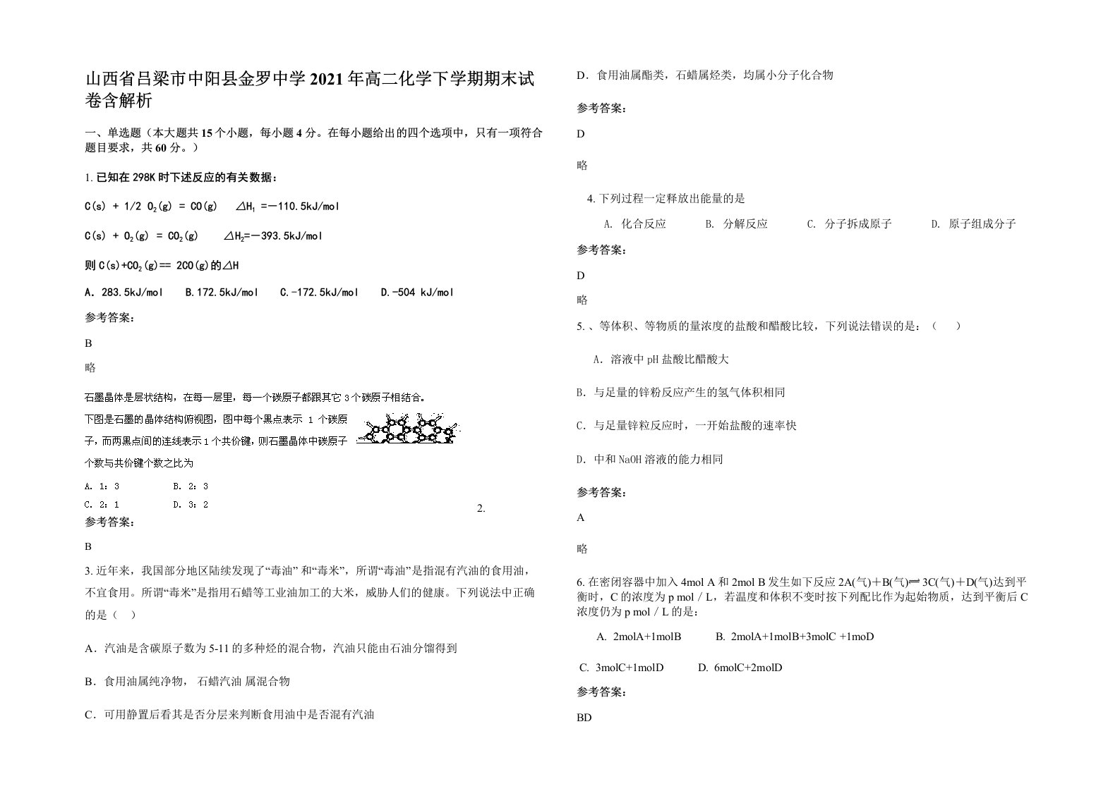 山西省吕梁市中阳县金罗中学2021年高二化学下学期期末试卷含解析