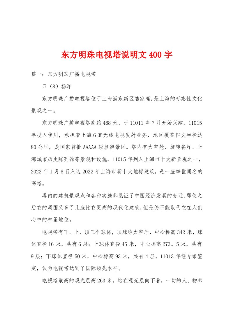 东方明珠电视塔说明文400字