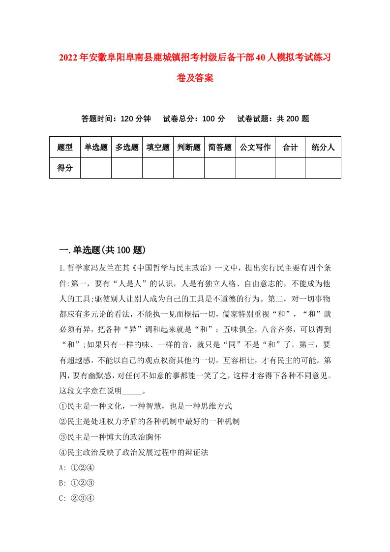 2022年安徽阜阳阜南县鹿城镇招考村级后备干部40人模拟考试练习卷及答案第6版