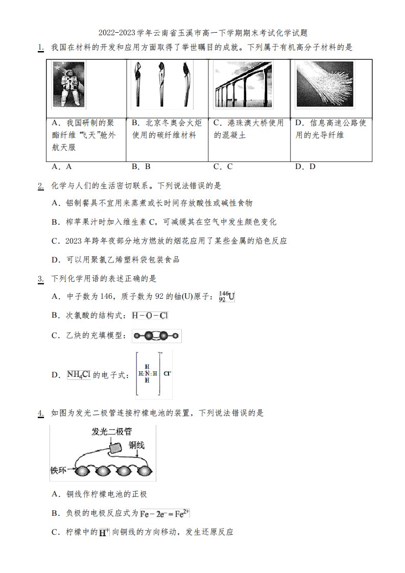 2022-2023学年云南省玉溪市高一下学期期末考试化学试题