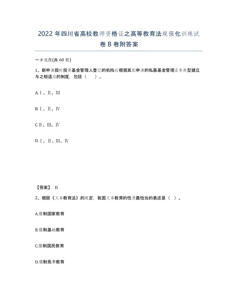 2022年四川省高校教师资格证之高等教育法规强化训练试卷B卷附答案