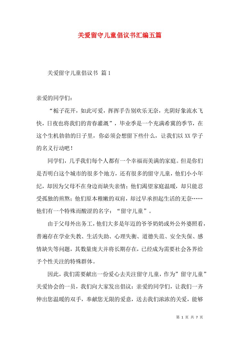 关爱留守儿童倡议书汇编五篇