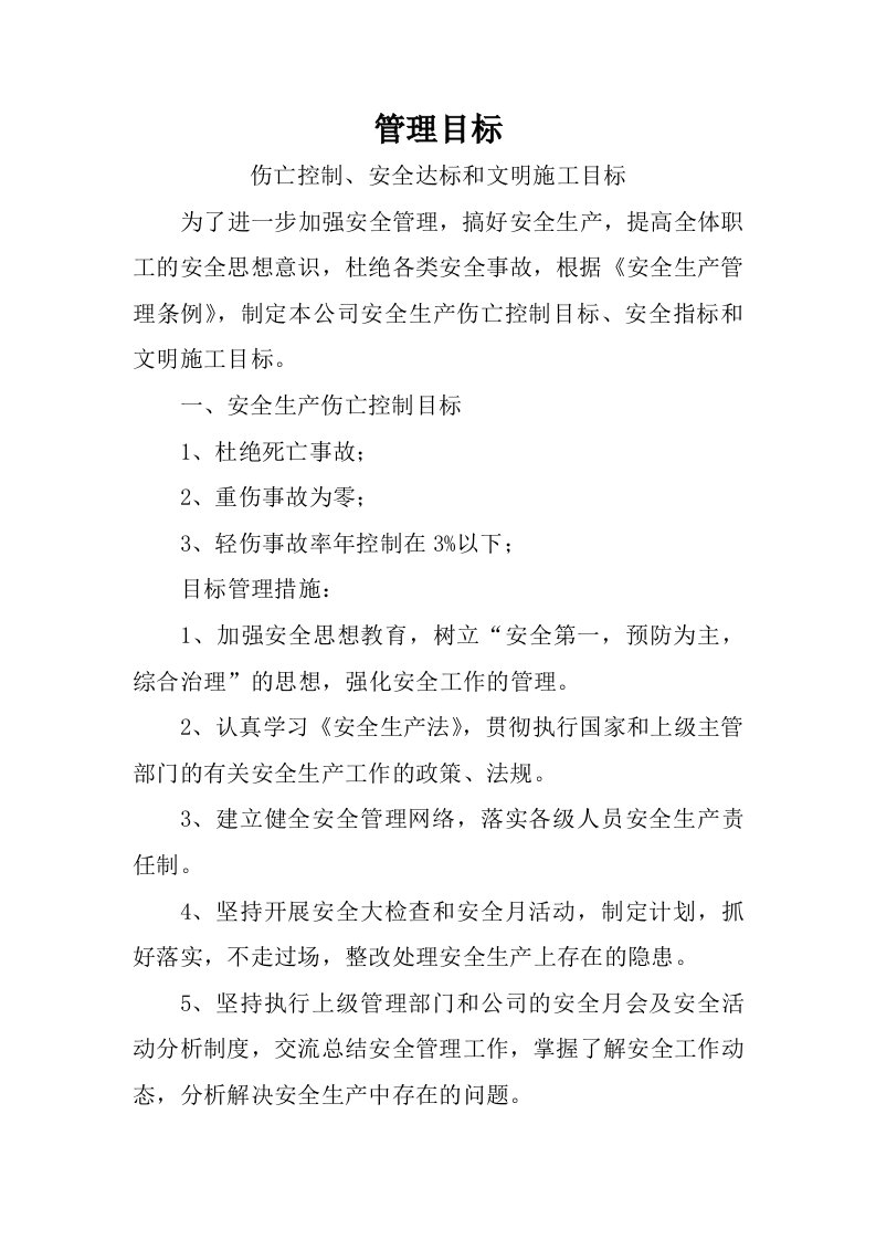 安全生产伤亡事故管理目标