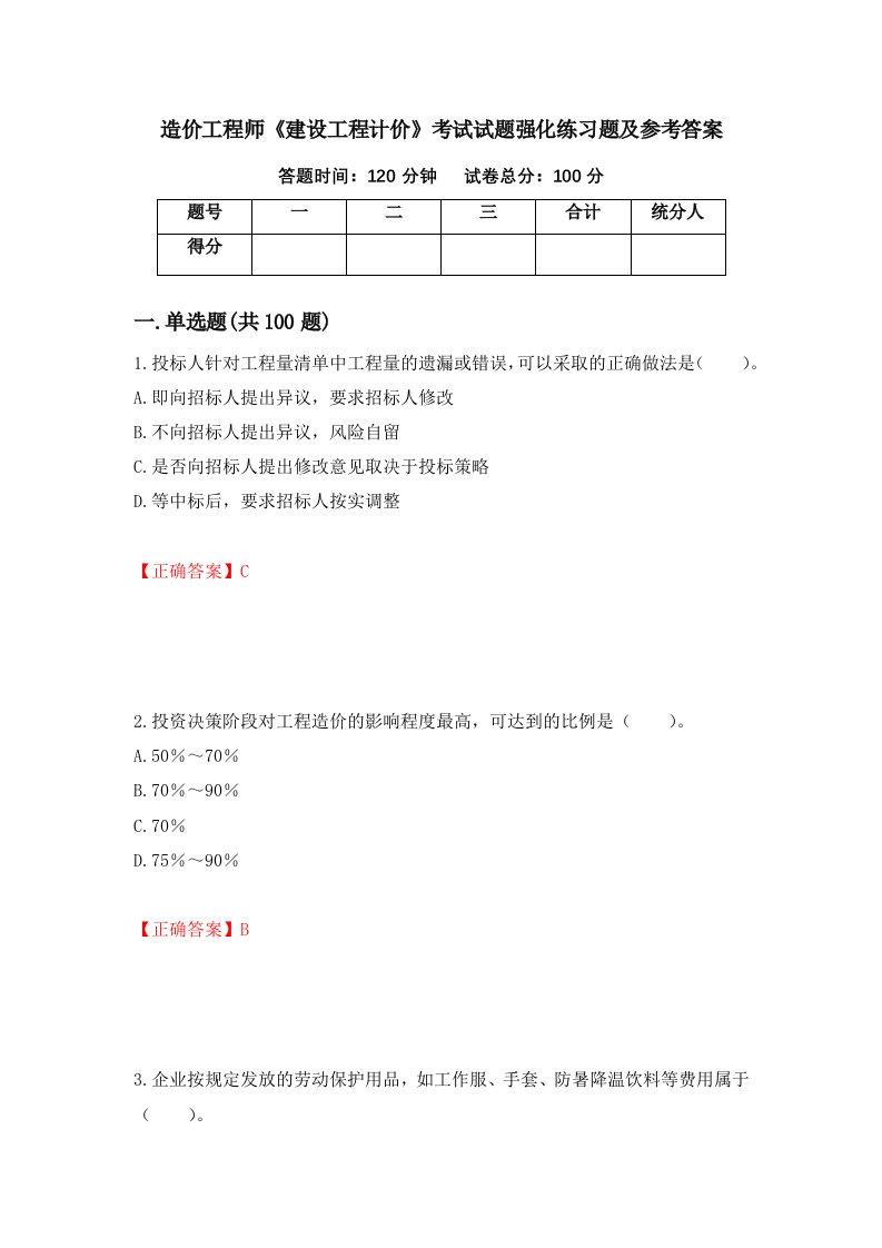 造价工程师建设工程计价考试试题强化练习题及参考答案17