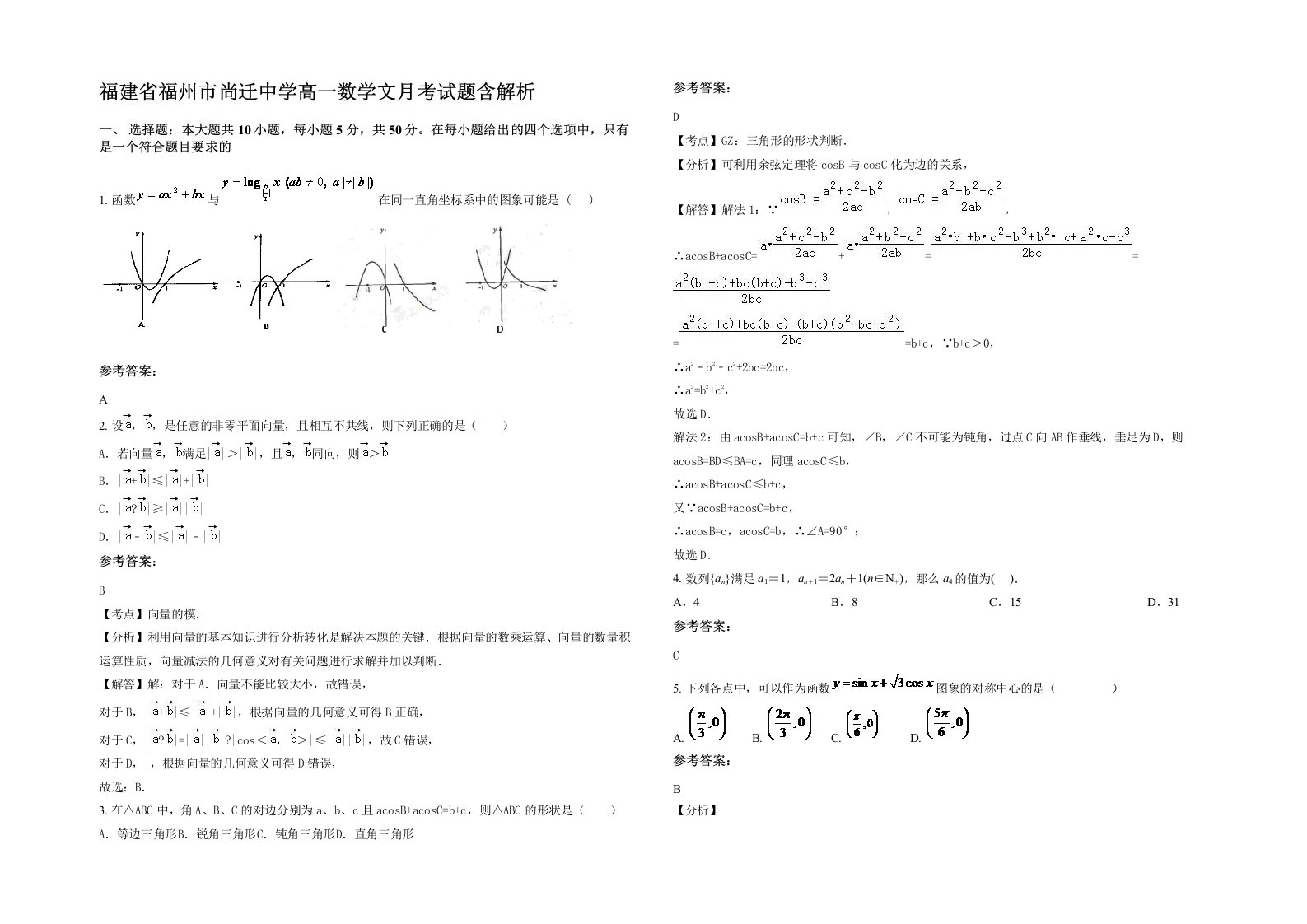 福建省福州市尚迁中学高一数学文月考试题含解析