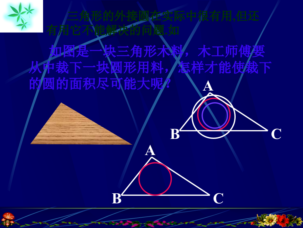 三角形的内切圆