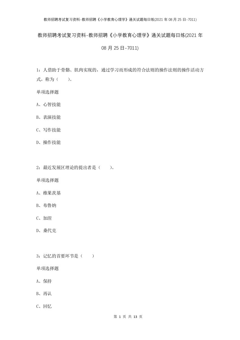 教师招聘考试复习资料-教师招聘小学教育心理学通关试题每日练2021年08月25日-7011