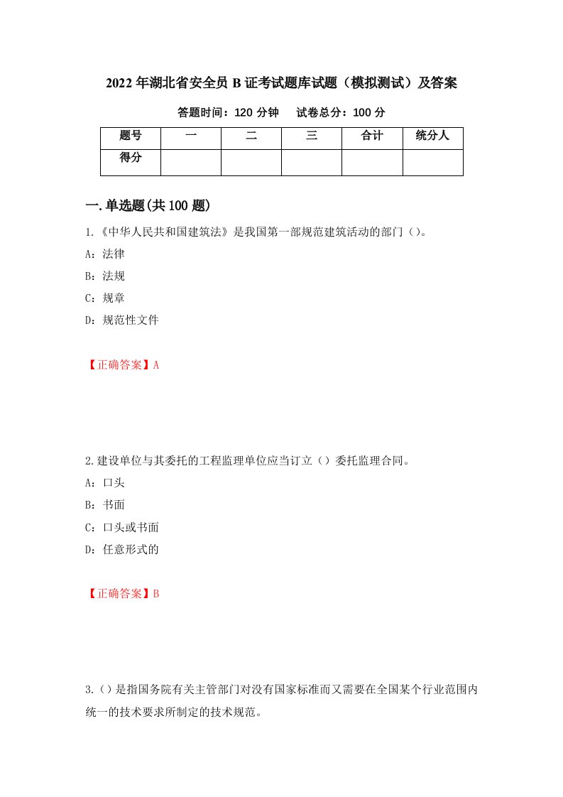 2022年湖北省安全员B证考试题库试题模拟测试及答案第50次