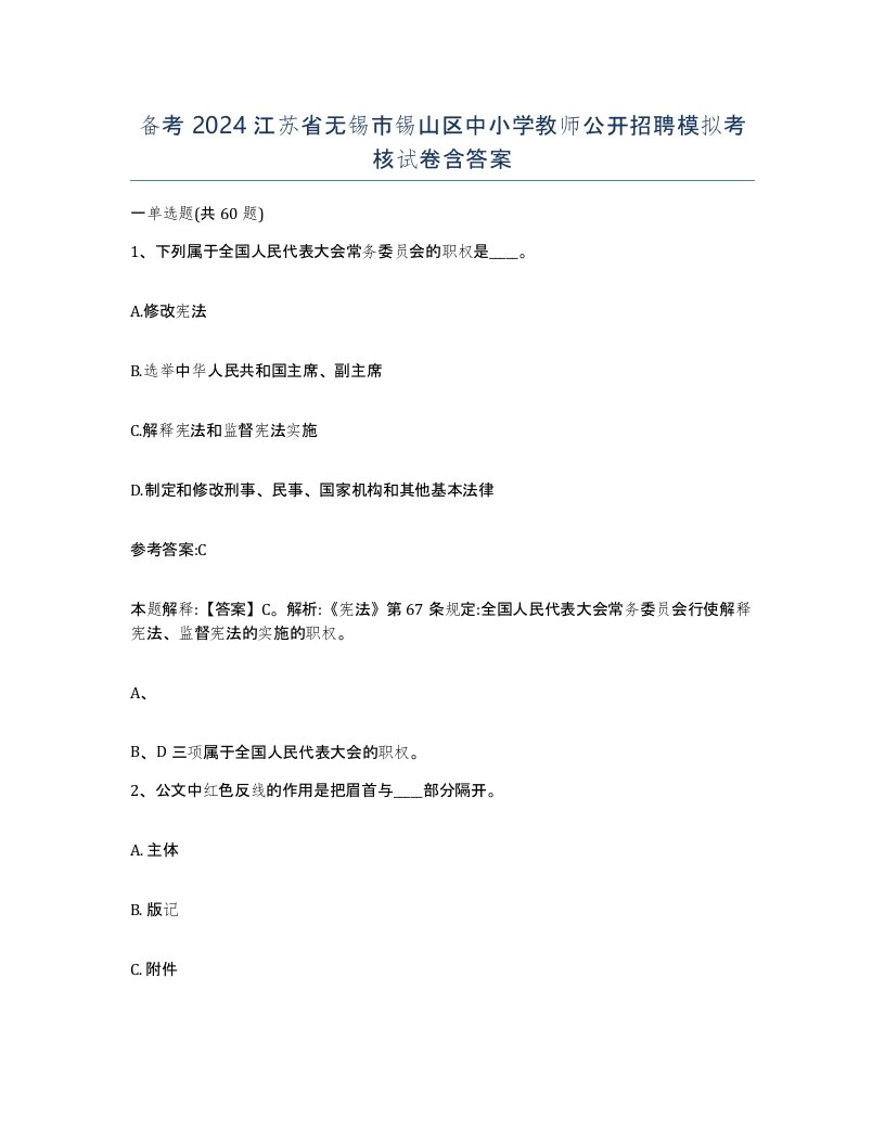 备考2024江苏省无锡市锡山区中小学教师公开招聘模拟考核试卷含答案