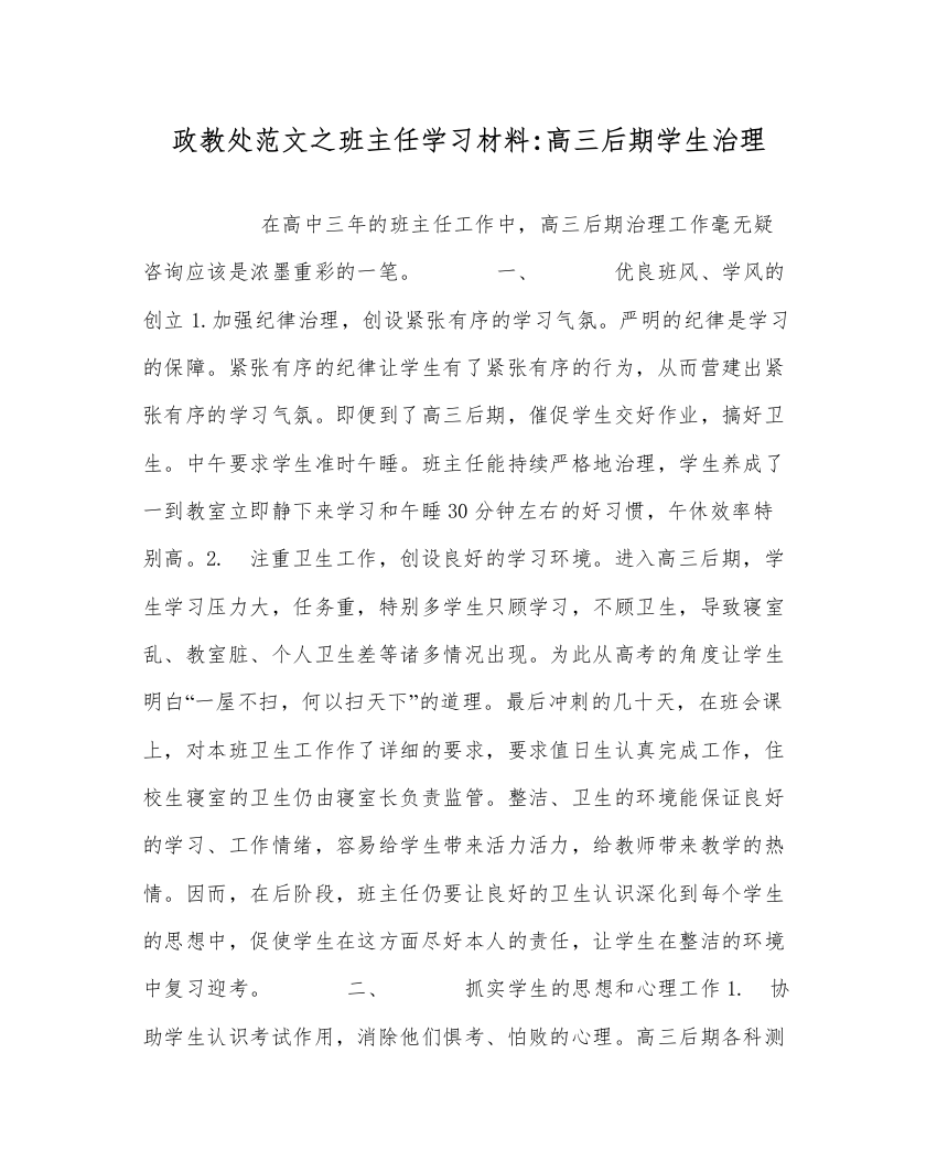 【精编】政教处范文班主任学习材料高三后期学生管理