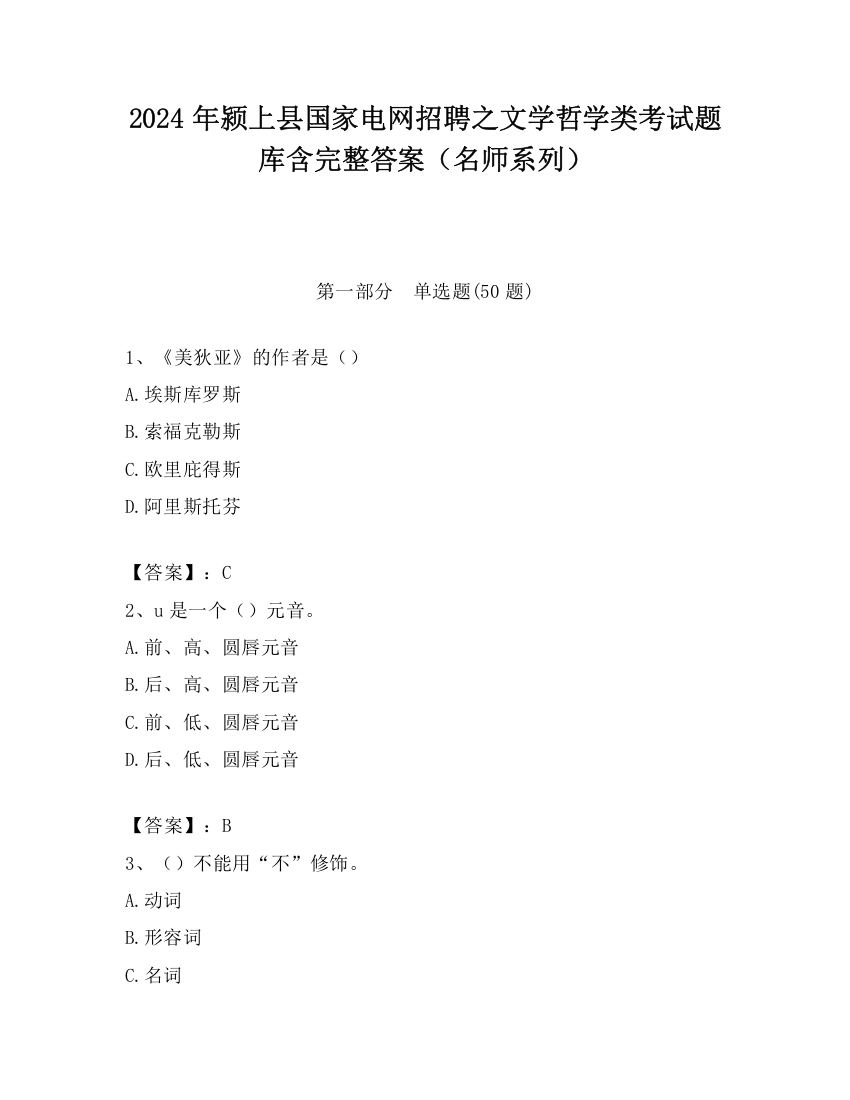 2024年颍上县国家电网招聘之文学哲学类考试题库含完整答案（名师系列）