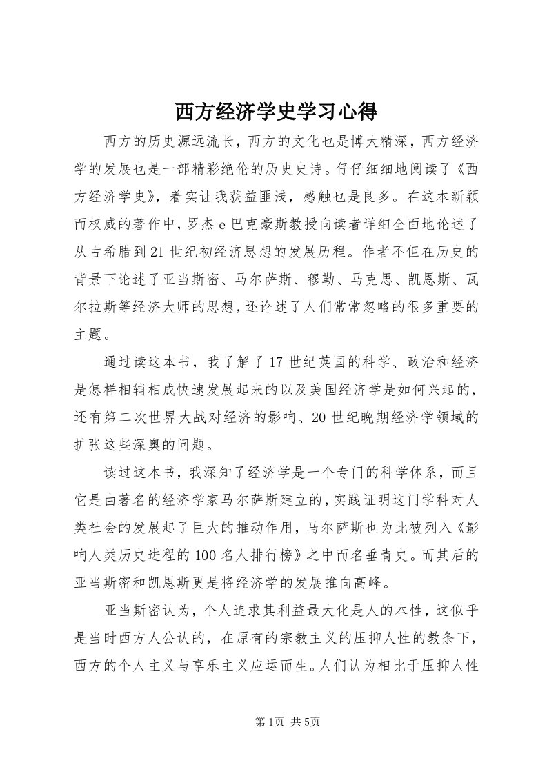 6西方经济学史学习心得