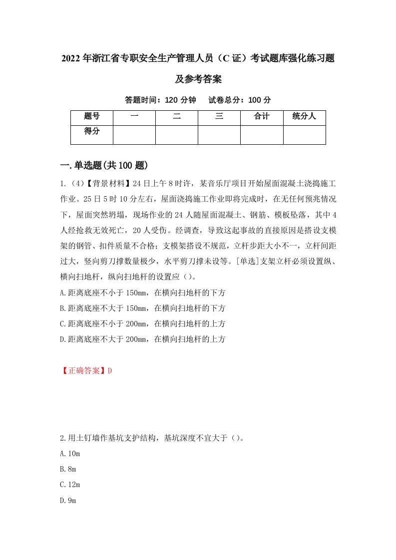 2022年浙江省专职安全生产管理人员C证考试题库强化练习题及参考答案25