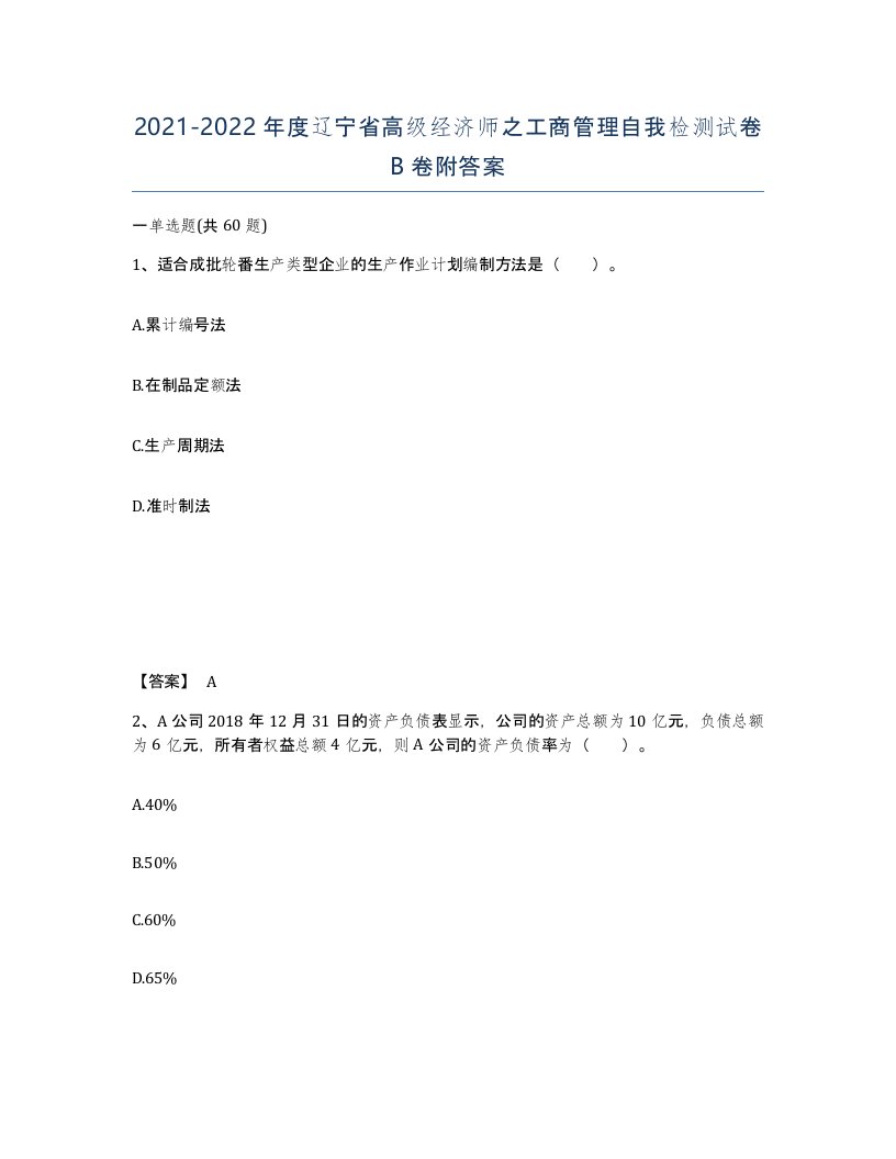 2021-2022年度辽宁省高级经济师之工商管理自我检测试卷B卷附答案