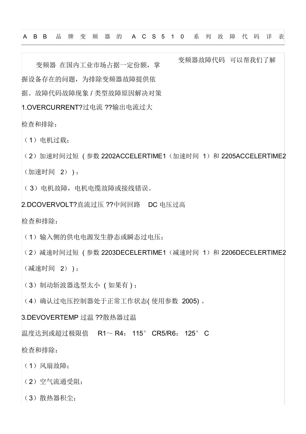 ABB品牌变频器的ACS510系列故障代码详表