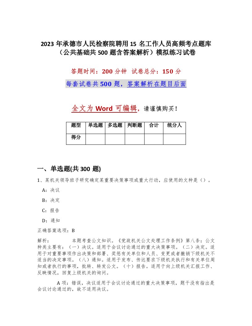 2023年承德市人民检察院聘用15名工作人员高频考点题库公共基础共500题含答案解析模拟练习试卷