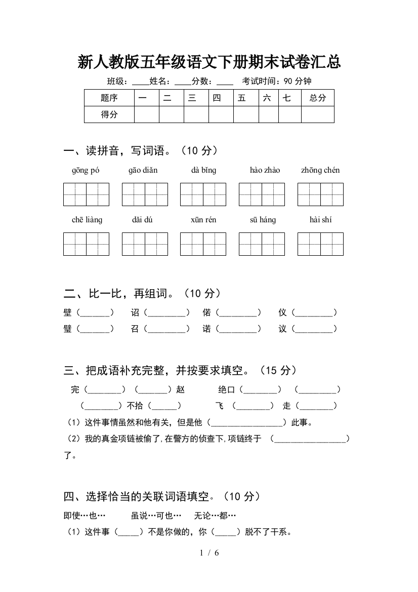 新人教版五年级语文下册期末试卷汇总