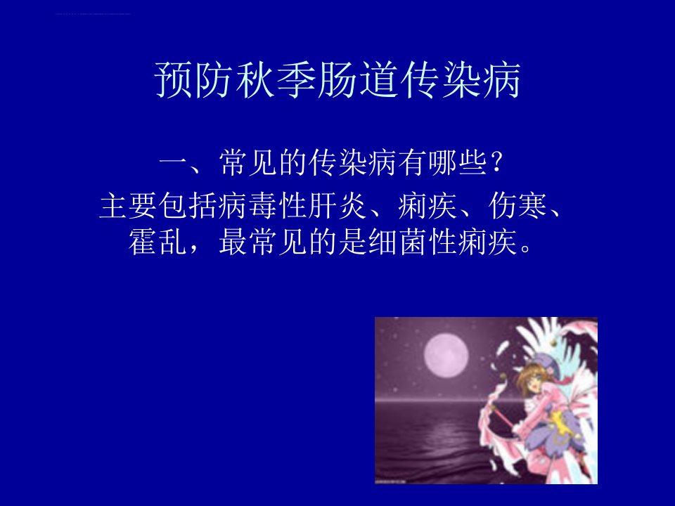 预防秋季肠道传染病课件