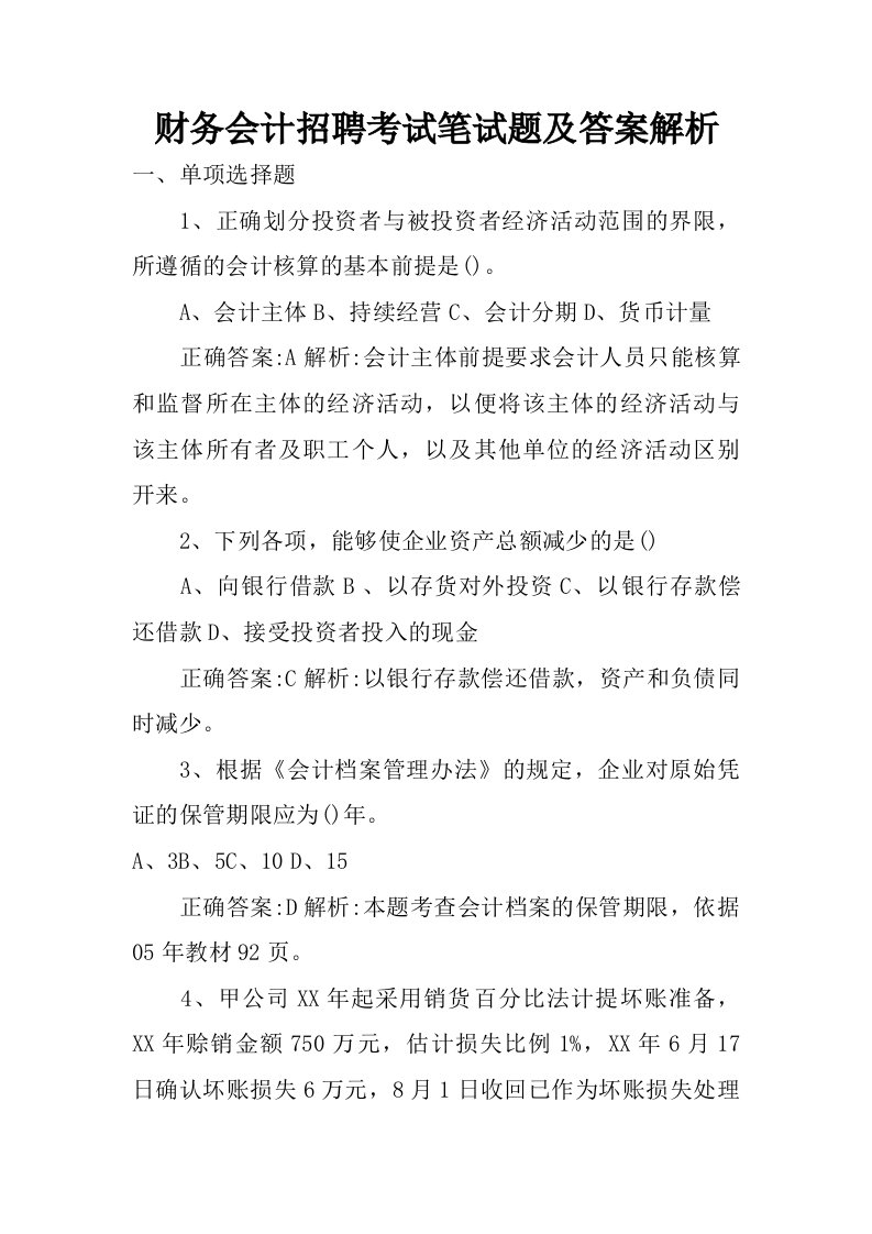 财务会计招聘考试笔试题及答案解析.doc