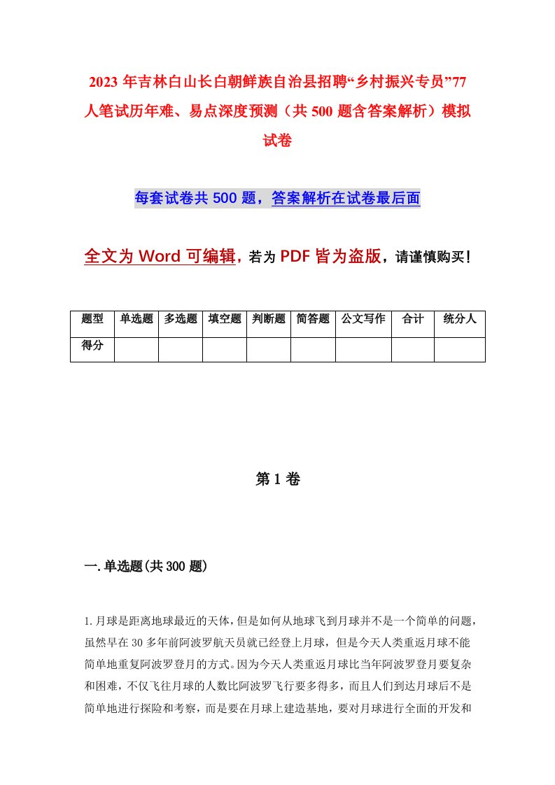 2023年吉林白山长白朝鲜族自治县招聘乡村振兴专员77人笔试历年难易点深度预测共500题含答案解析模拟试卷