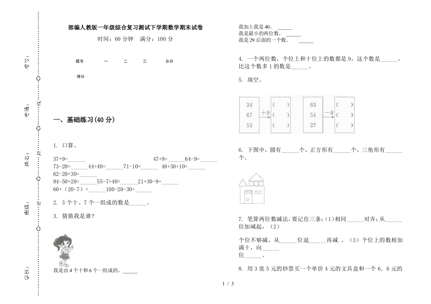 部编人教版一年级综合复习测试下学期数学期末试卷