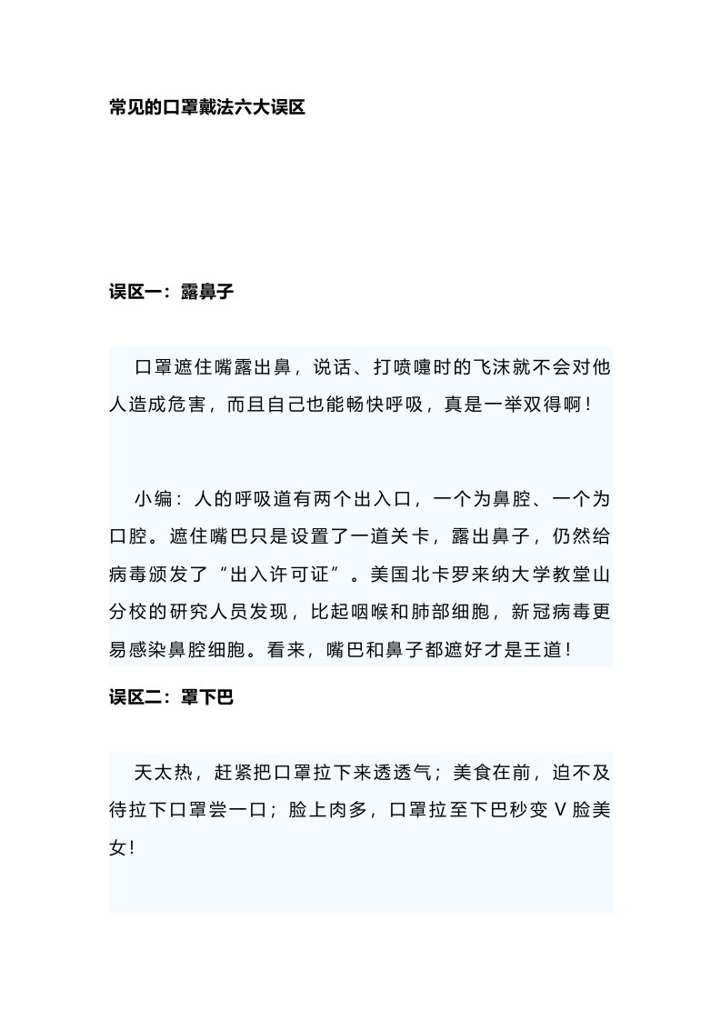 常见的口罩戴法六大误区