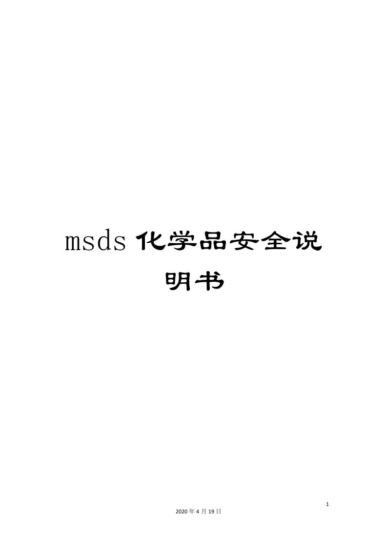 msds化学品安全说明书