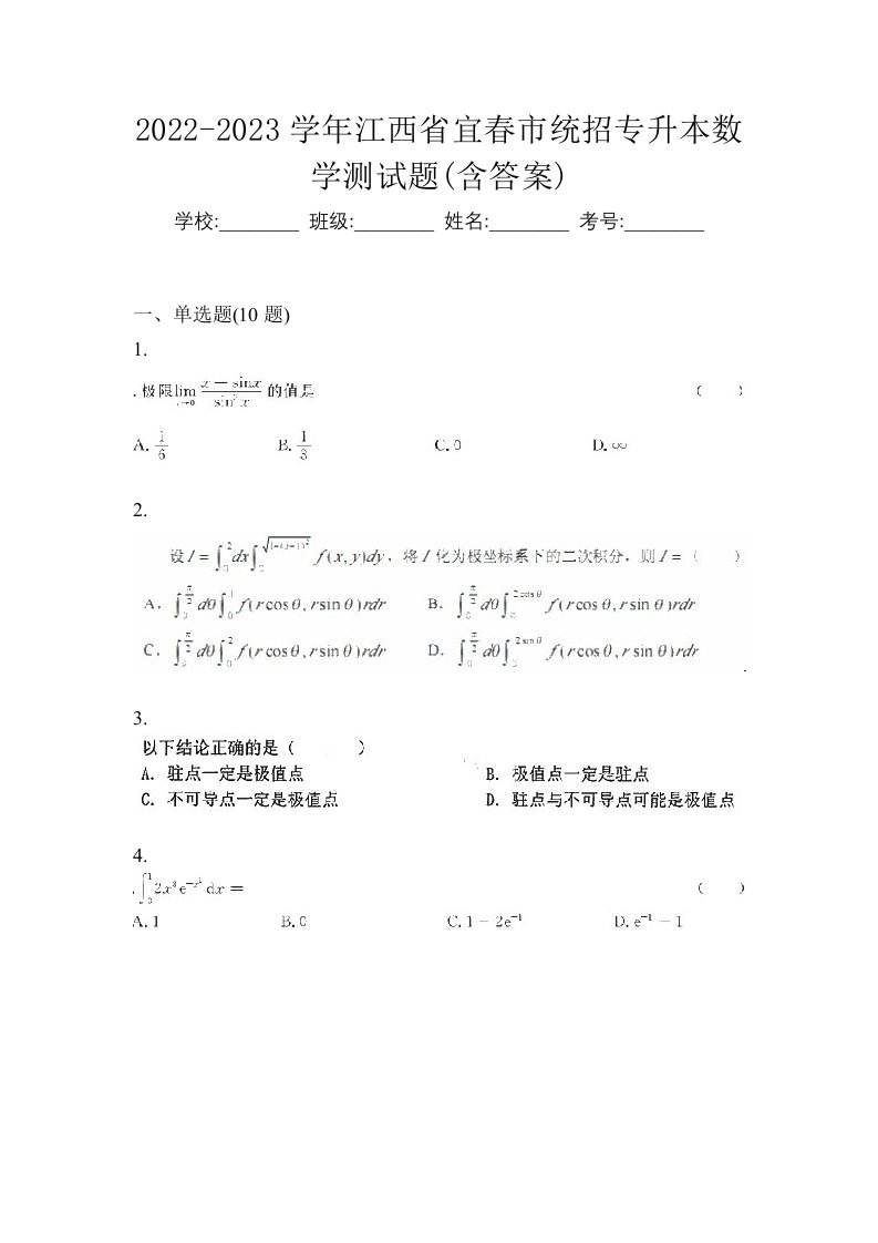 2022-2023学年江西省宜春市统招专升本数学测试题含答案