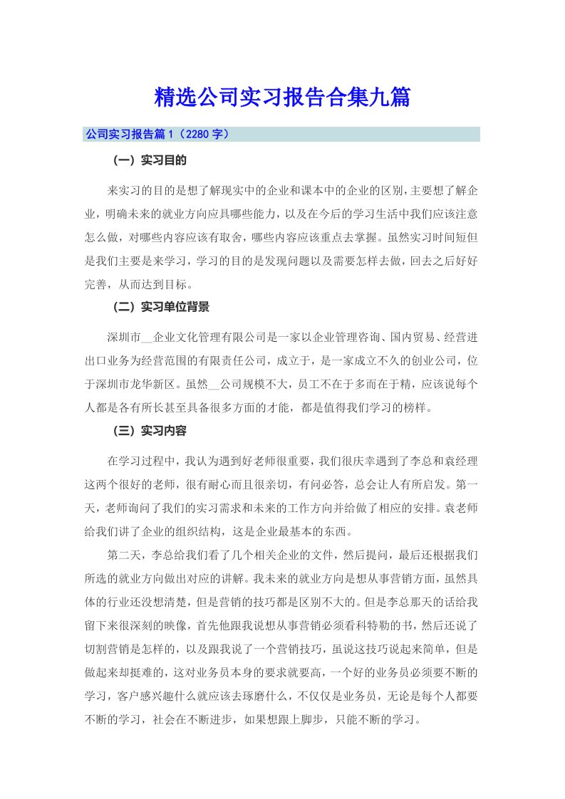 精选公司实习报告合集九篇