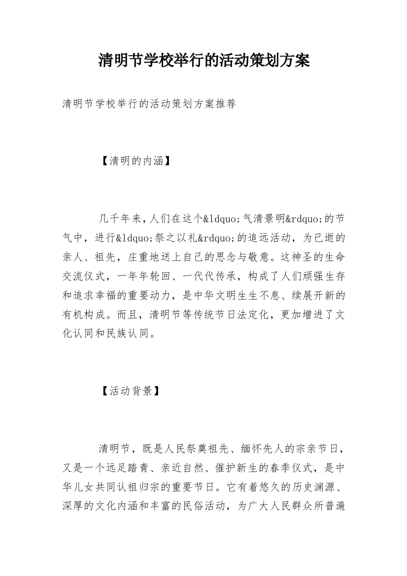 清明节学校举行的活动策划方案