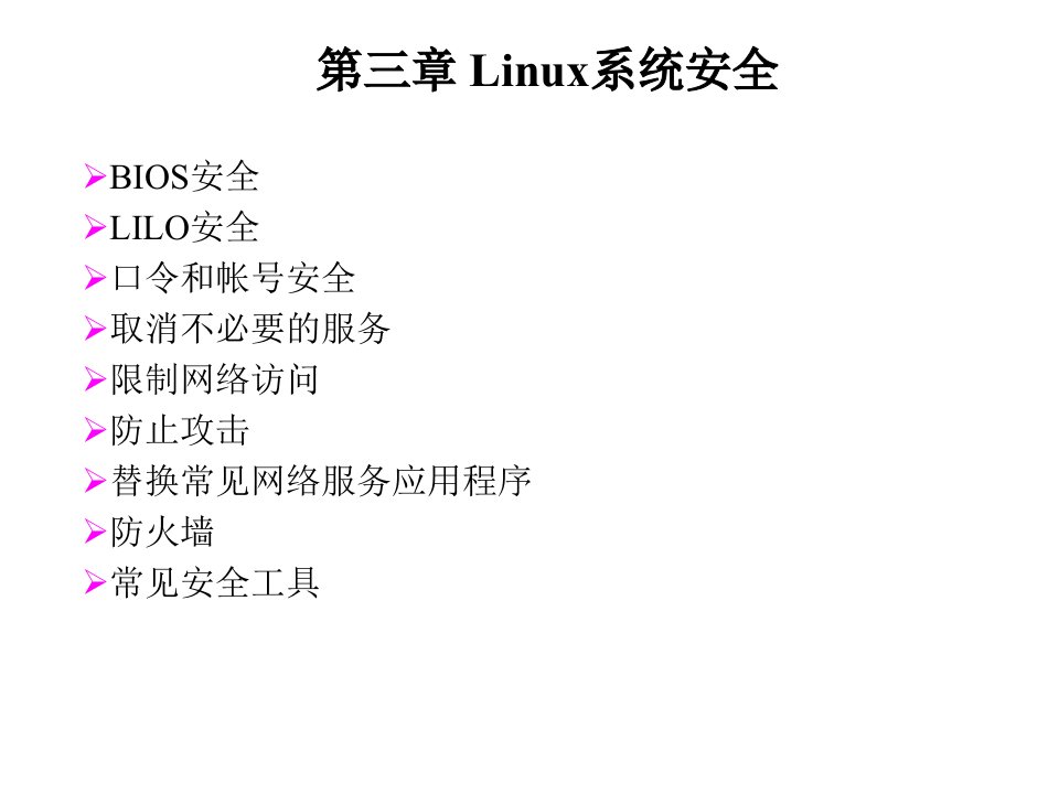 《linux系统安全》课件