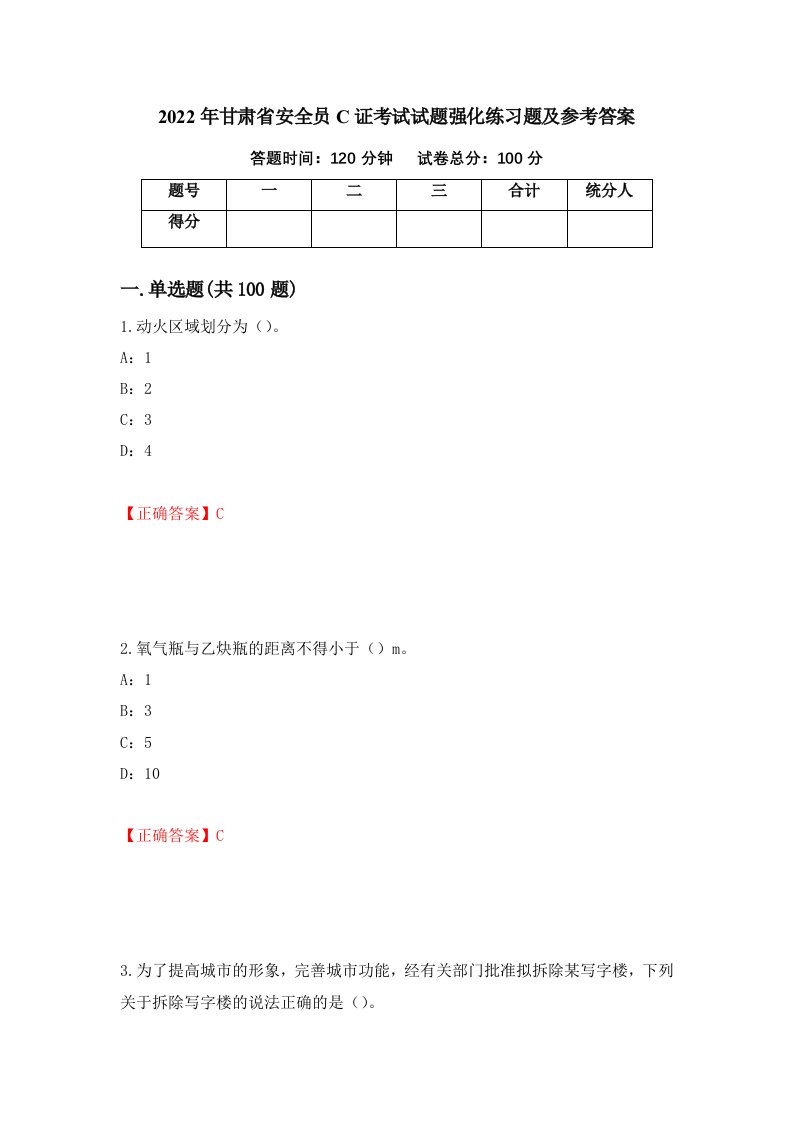 2022年甘肃省安全员C证考试试题强化练习题及参考答案44