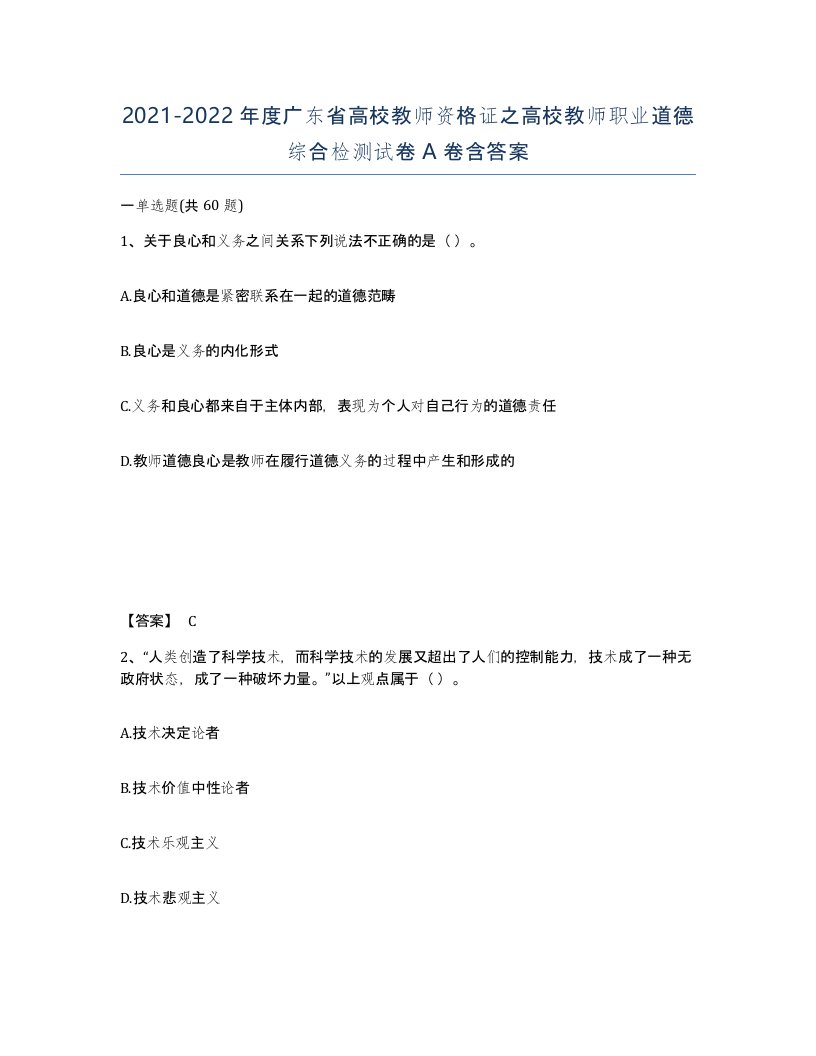 2021-2022年度广东省高校教师资格证之高校教师职业道德综合检测试卷A卷含答案