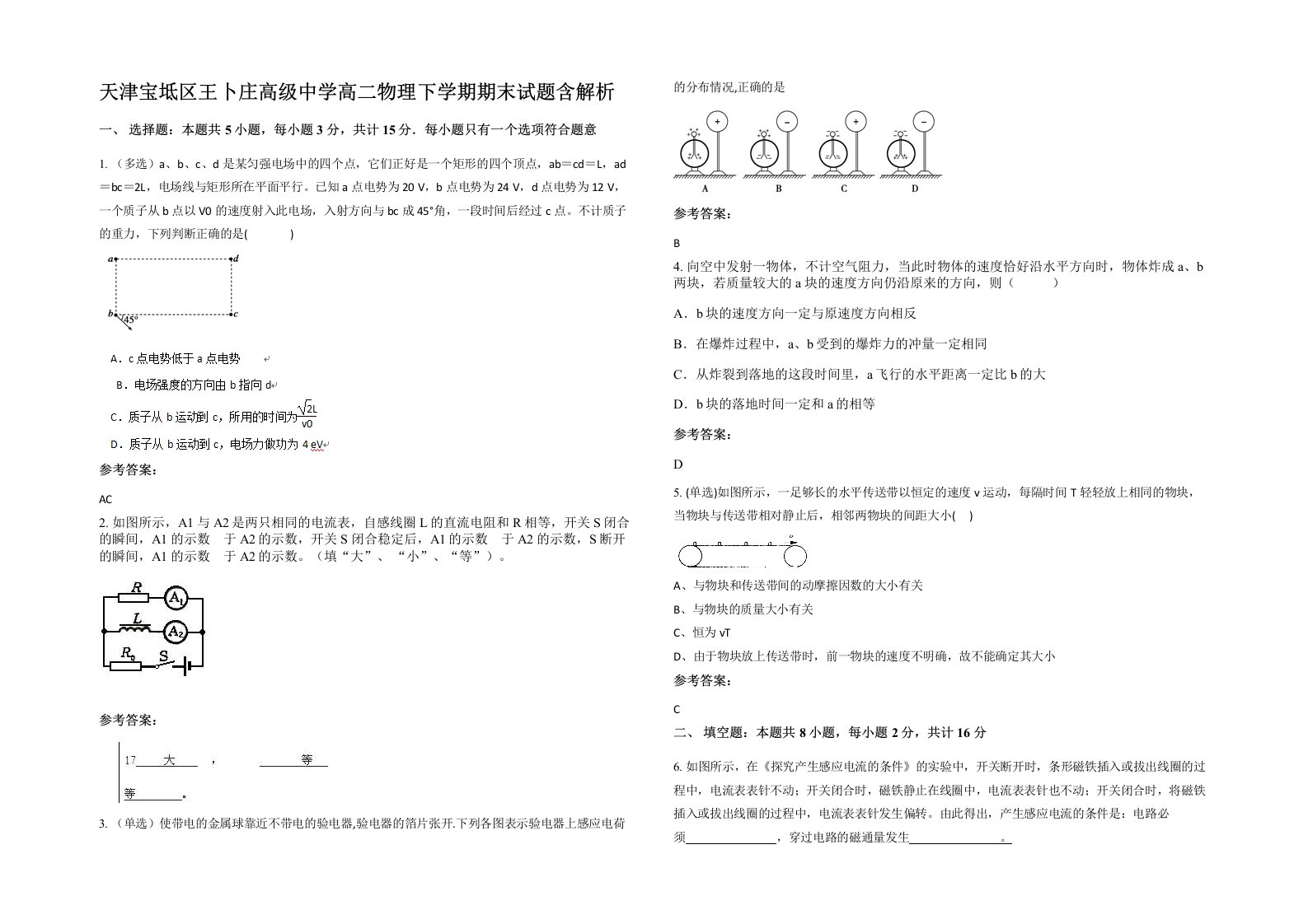 天津宝坻区王卜庄高级中学高二物理下学期期末试题含解析