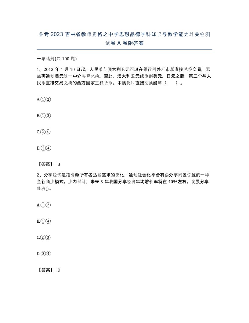 备考2023吉林省教师资格之中学思想品德学科知识与教学能力过关检测试卷A卷附答案