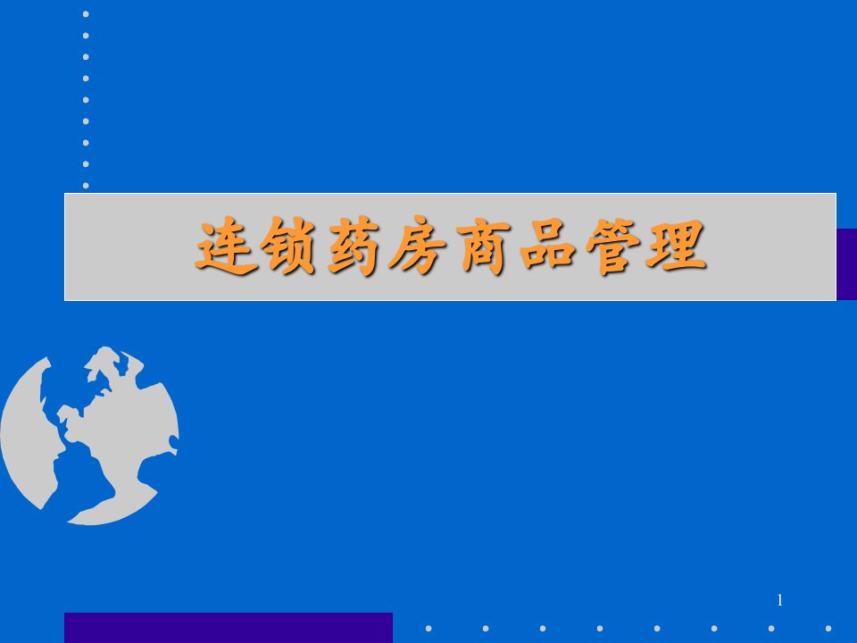 连锁药房商品、品类管理