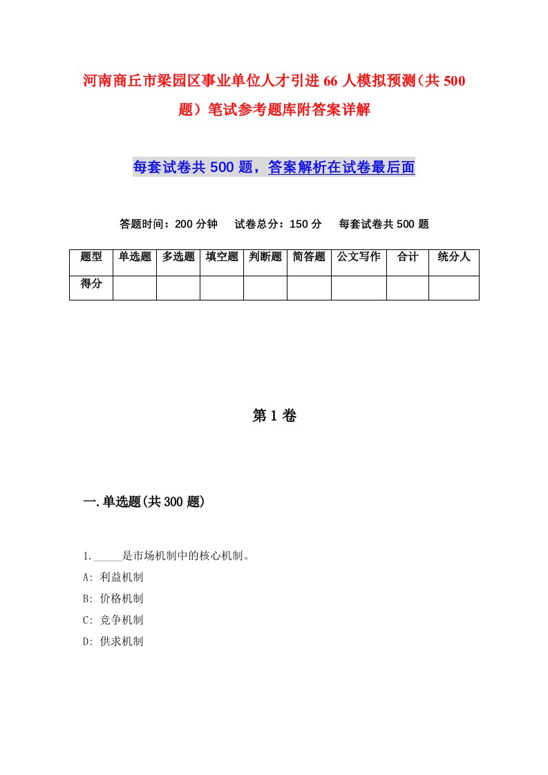 河南商丘市梁园区事业单位人才引进66人模拟预测共500题笔试参考题库附答案详解