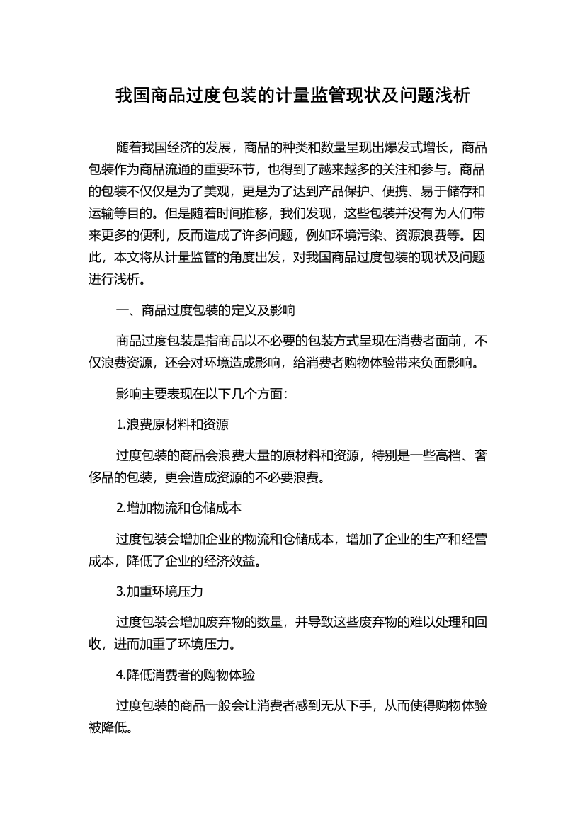 我国商品过度包装的计量监管现状及问题浅析