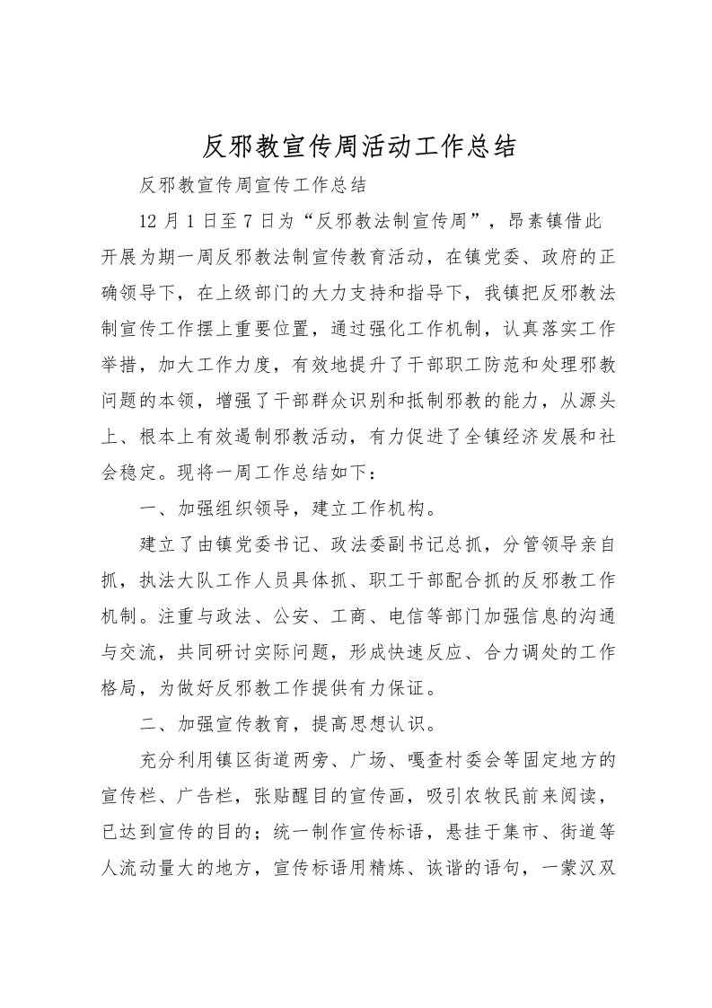 2022反邪教宣传周活动工作总结