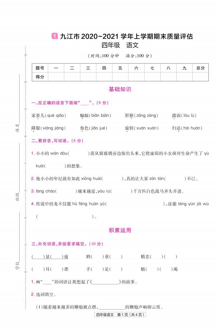 22版小学教材帮语文RJ4上试卷正文江西专用