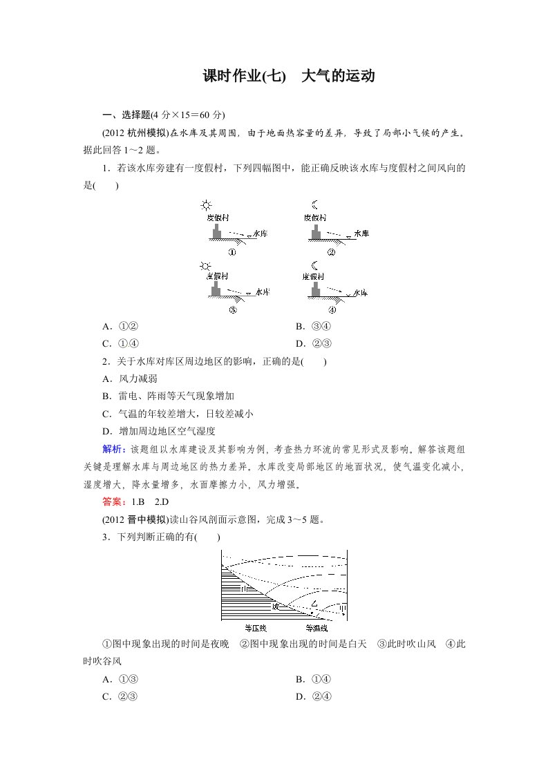 高考地理一轮复习知能达标训练：7大气的运动（试题+答案+解析，8页）