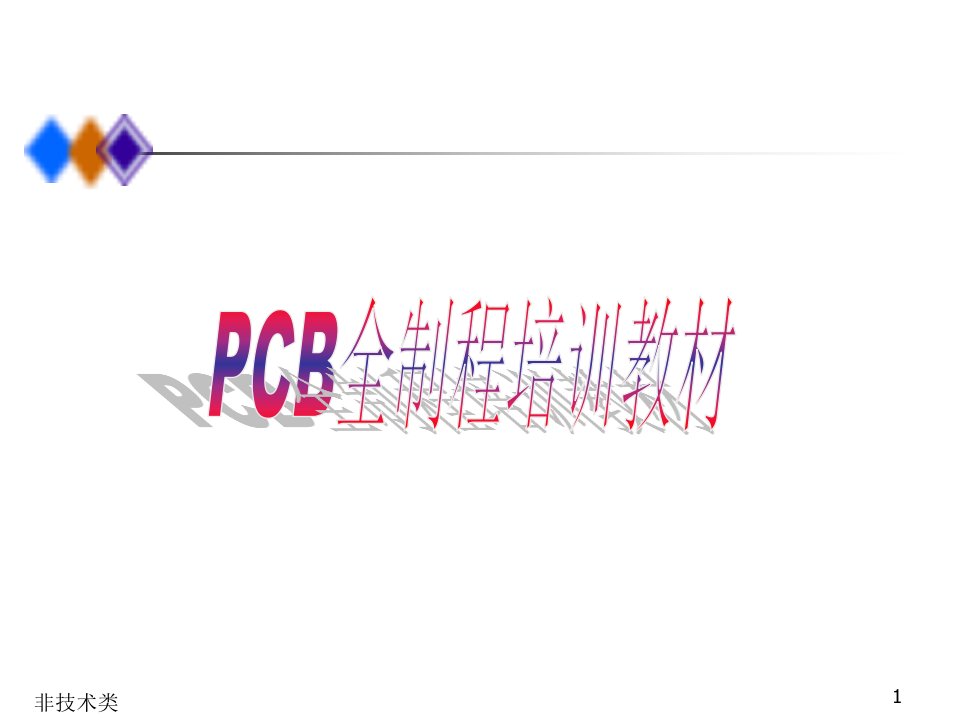 PCB全制程培训教材