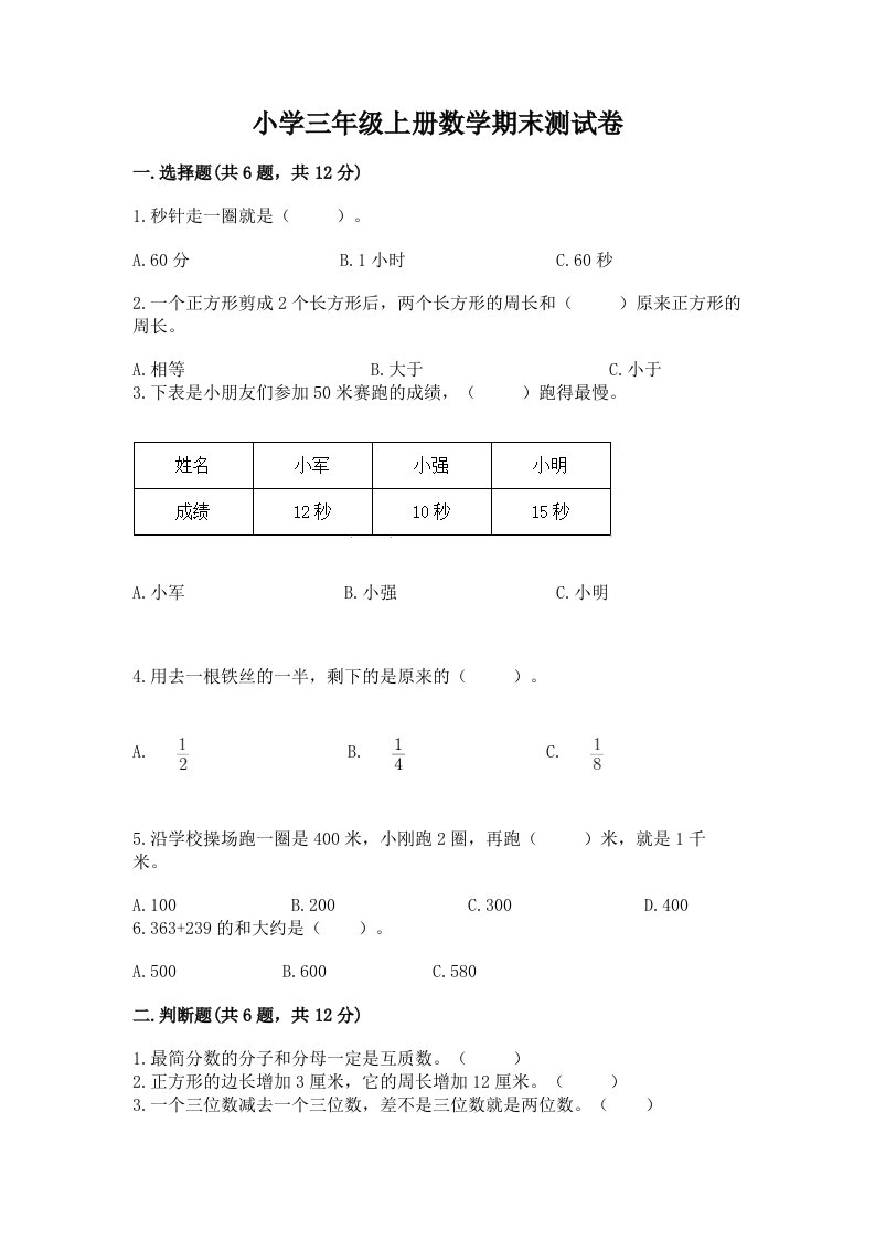 小学三年级上册数学期末测试卷【历年真题】