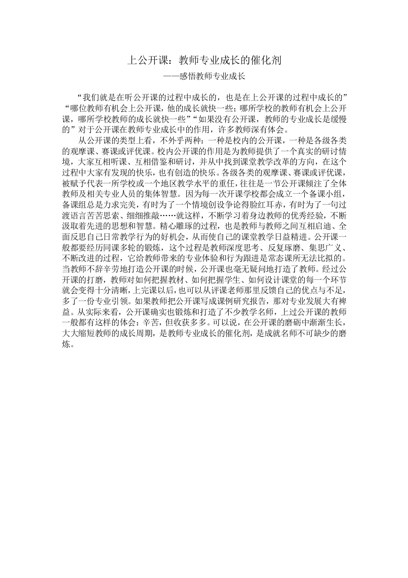 上公开课：教师专业成长的催化剂