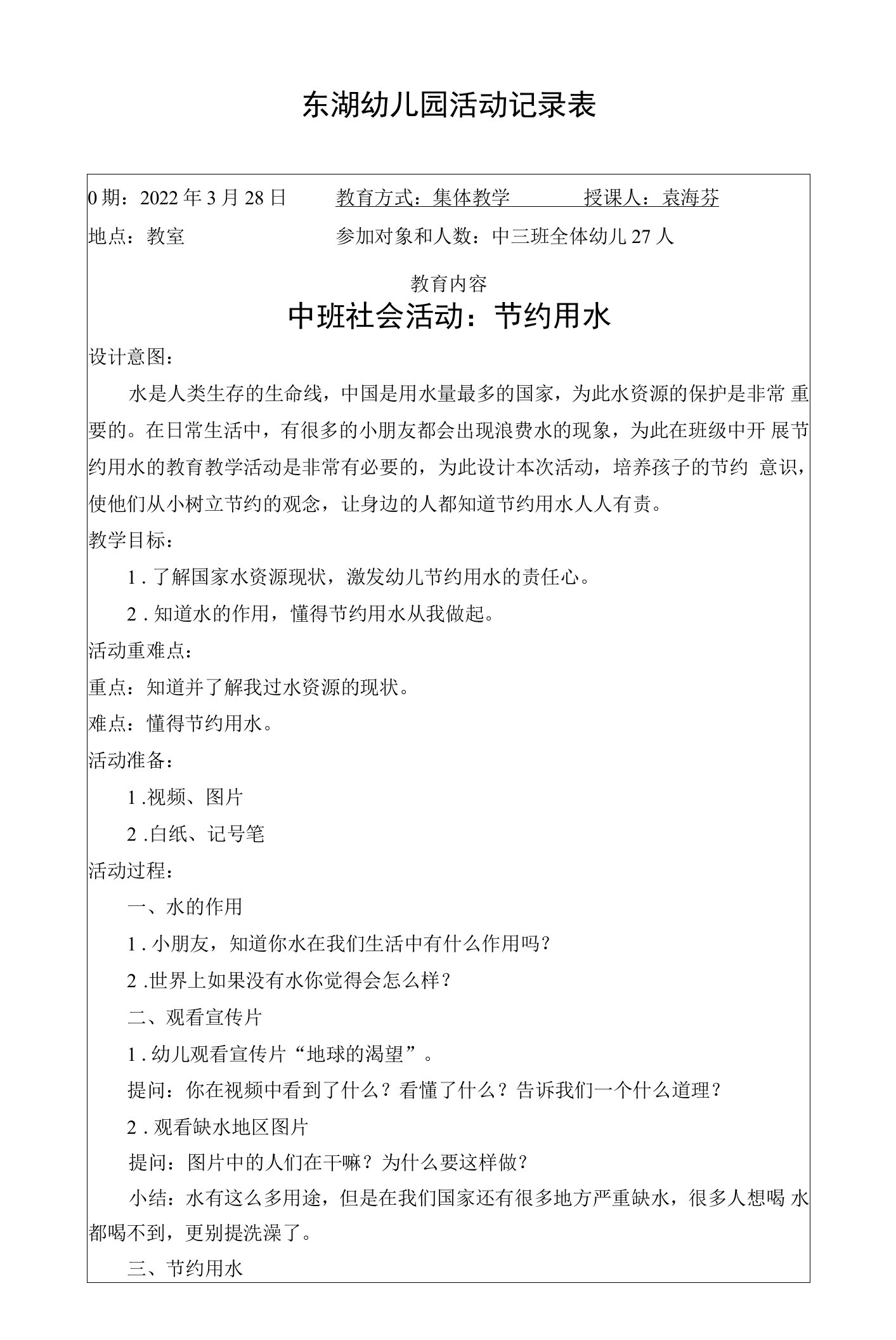 中小幼中班社会活动：节约用水公开课教案教学设计课件试题卷【一等奖】