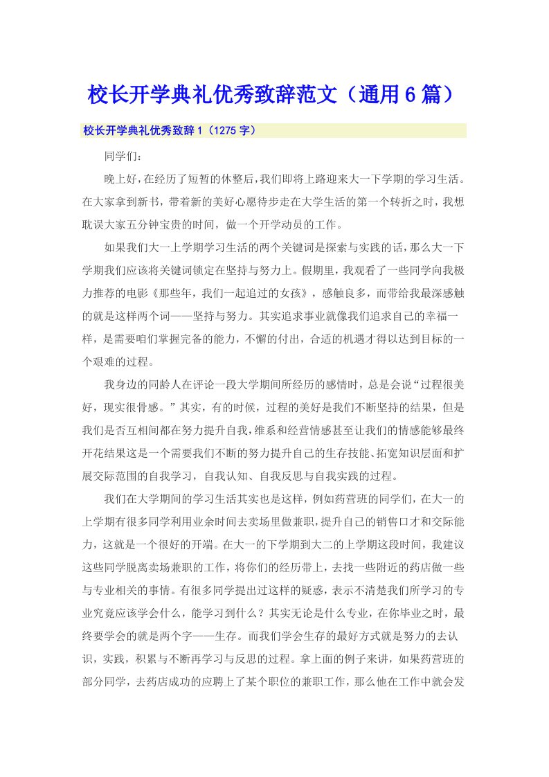 校长开学典礼优秀致辞范文（通用6篇）