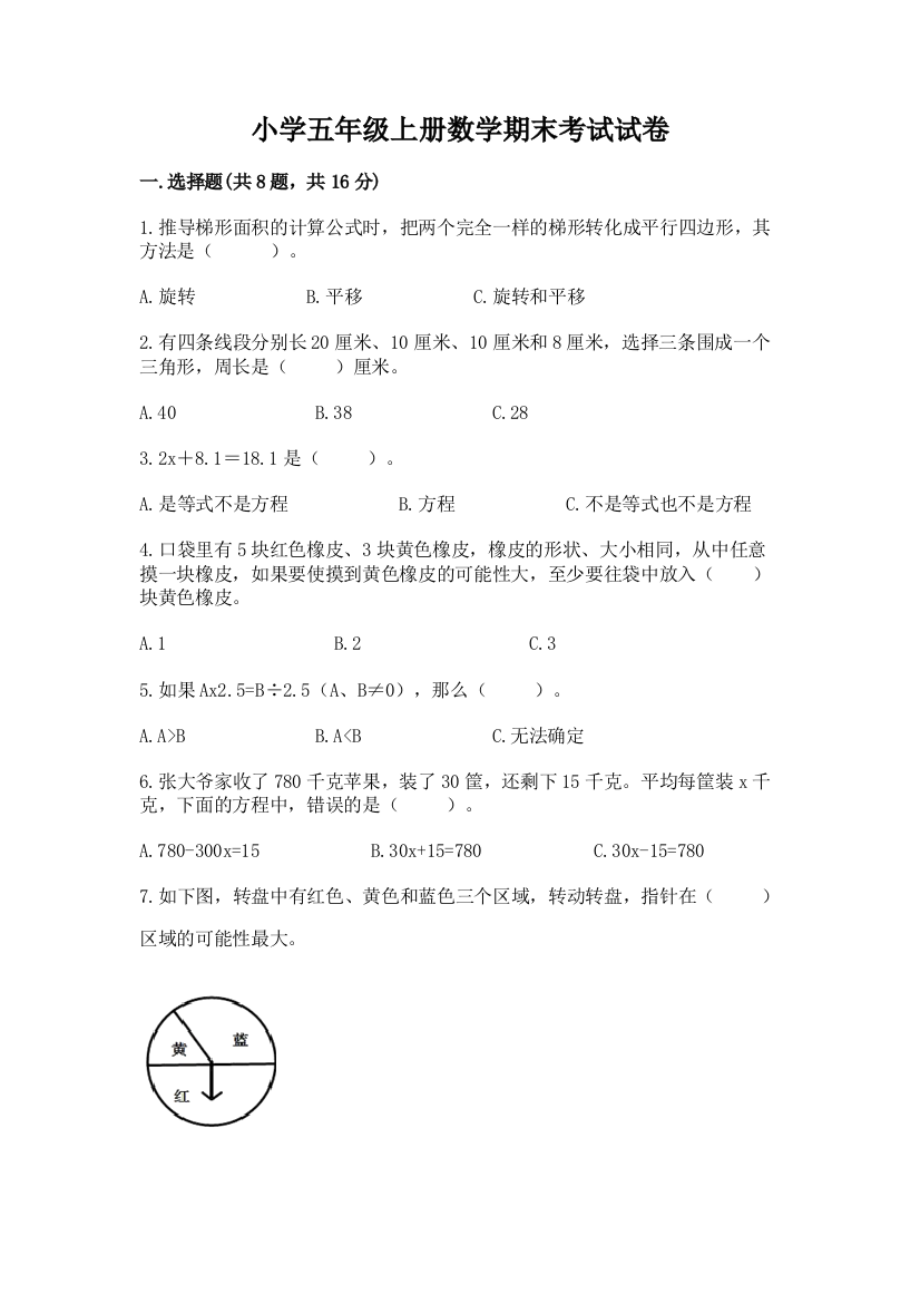 小学五年级上册数学期末考试试卷必考