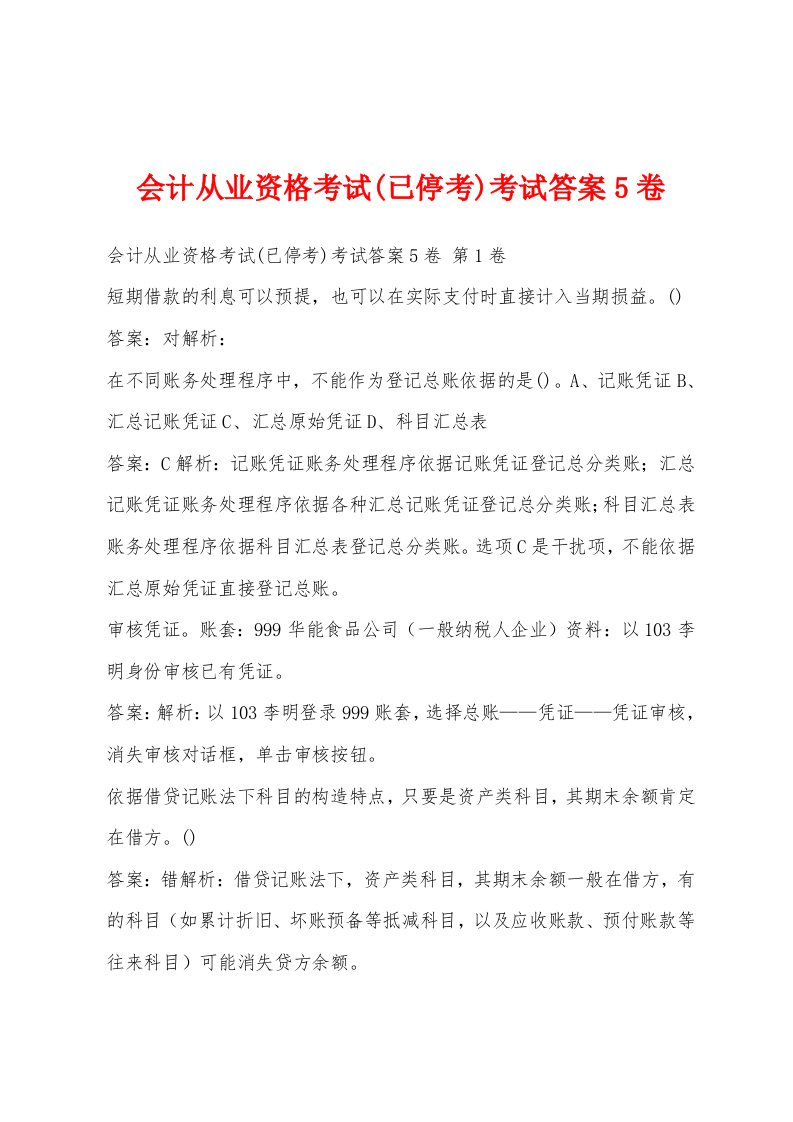 会计从业资格考试(已停考)考试答案5卷