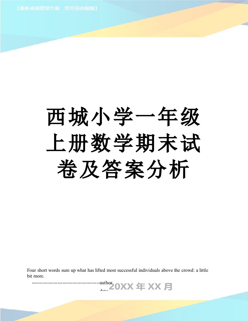 西城小学一年级上册数学期末试卷及答案分析