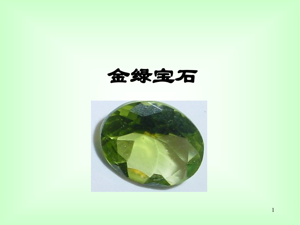 《金绿宝石基础分析》PPT课件